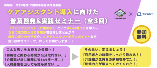 【セミナー開催告知】山梨県 ケアアシスタント導入に向けた普及啓発&実践セミナーが開催されます