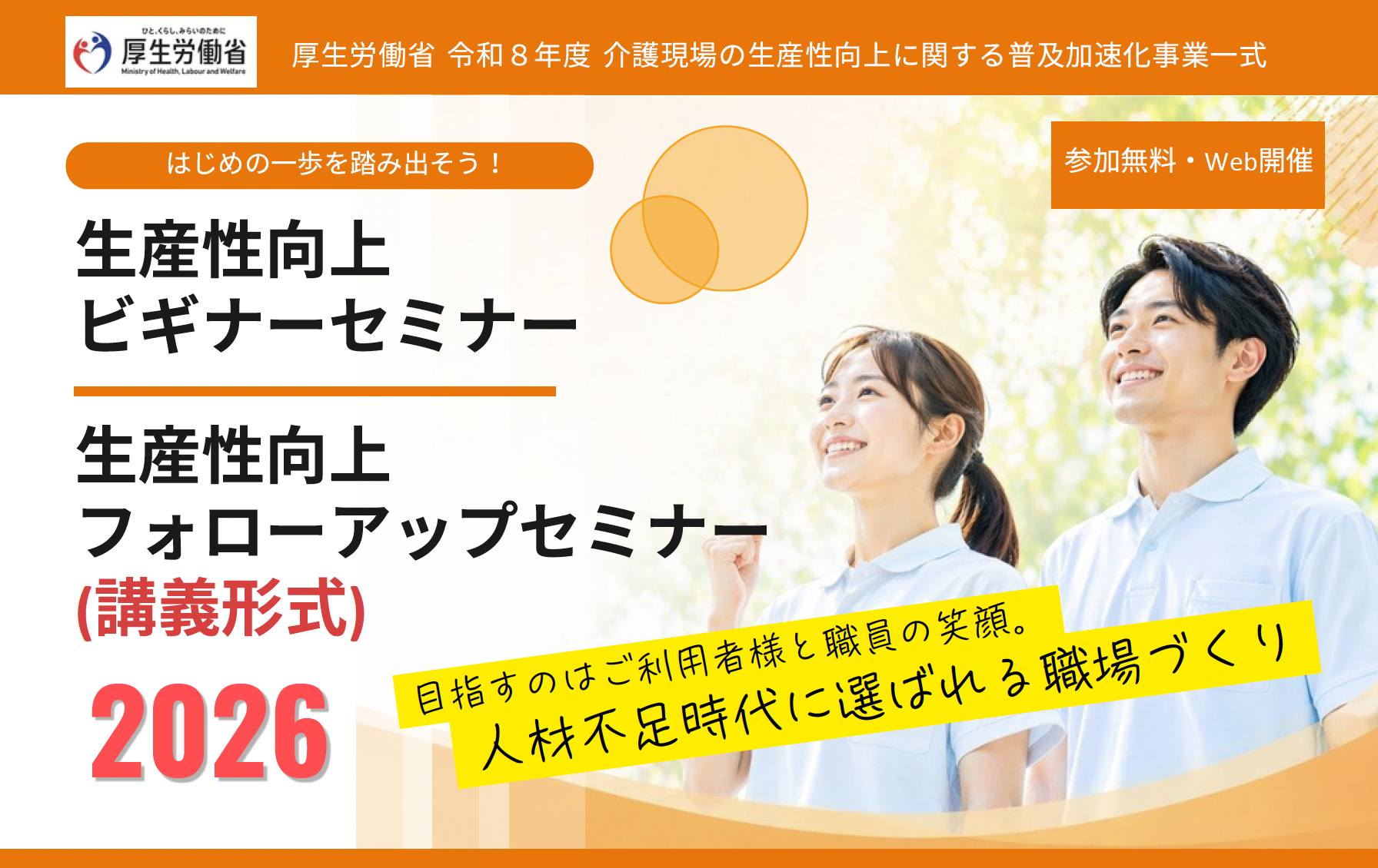 登壇情報】厚生労働省 令和8年度「介護現場の生産性向上セミナー」に