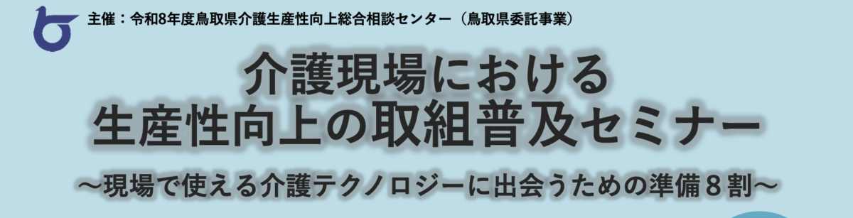 【セミナー告知】令和8年7月13日（月）に鳥取県で開催される介護現場における生産性向上の取組み普及セミナーに弊社代表鎌田が登壇します