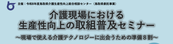 【セミナー告知】令和8年7月13日（月）に鳥取県で開催される介護現場における生産性向上の取組み普及セミナーに弊社代表鎌田が登壇します