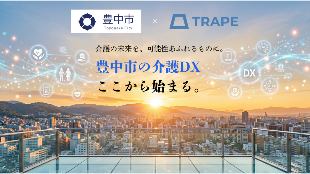 大阪府豊中市発｜“導入”では終わらない介護のDX。人と組織が変わり続ける現場へ、2年間の伴走支援事業がスタート
