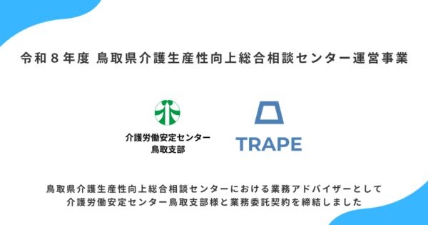 鳥取県『介護生産性向上総合相談センター』における業務アドバイザーとして公益財団法人介護労働安定センター鳥取支部様と業務委託契約を締結致しました