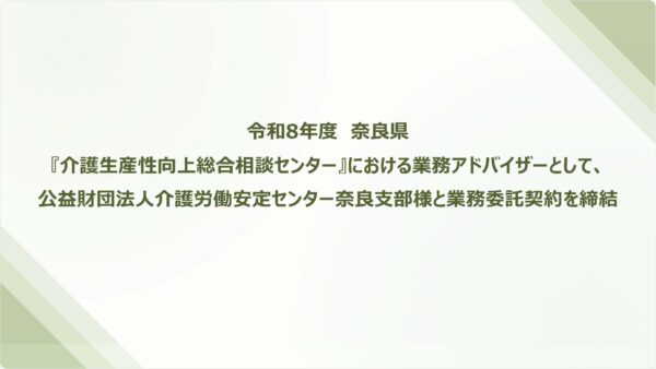 令和8年度奈良県『介護生産性向上総合相談センター』における業務アドバイザーとして公益財団法人介護労働安定センター奈良支部様と業務委託契約を締結