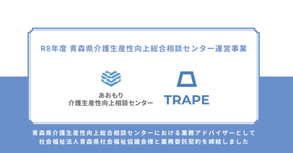 青森県『介護生産性向上総合相談センター』における業務アドバイザーとして社会福祉法人青森県社会福祉協議会様と業務委託契約を締結致しました