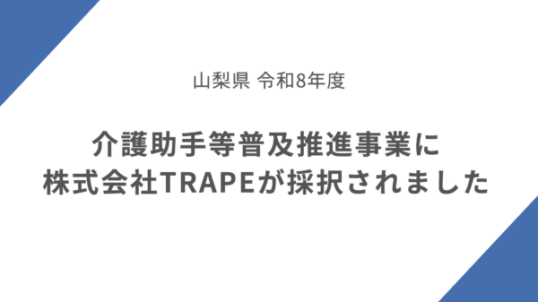 山梨県令和8年度「介護助手等普及推進事業」に株式会社TRAPEが採択されました