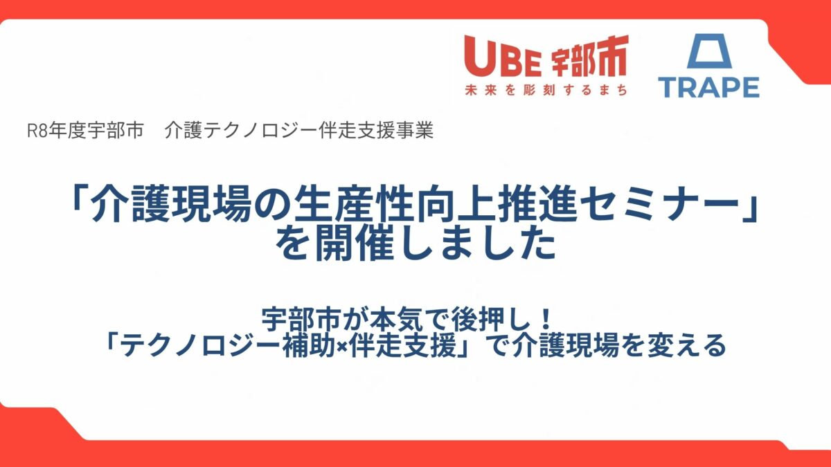 【開催報告】宇部市×株式会社TRAPE 「テクノロジー補助×伴走支援」で介護現場を変える！