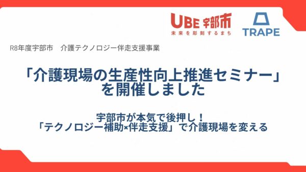 【開催報告】宇部市×株式会社TRAPE 「テクノロジー補助×伴走支援」で介護現場を変える！
